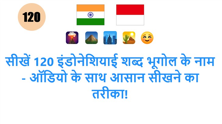 सीखें 120 इंडोनेशियाई शब्द भूगोल के नाम - ऑडियो के साथ आसान सीखने का तरीका!